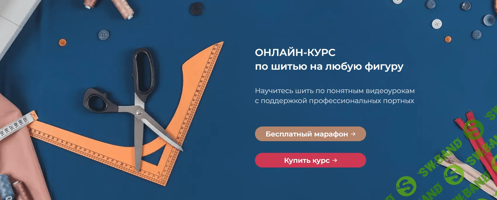 [Гильдия свободных портных] Онлайн-курс по шитью на любую фигуру (2023)