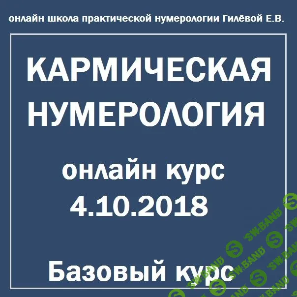 [Гилева Екатерина] Кармическая нумерология