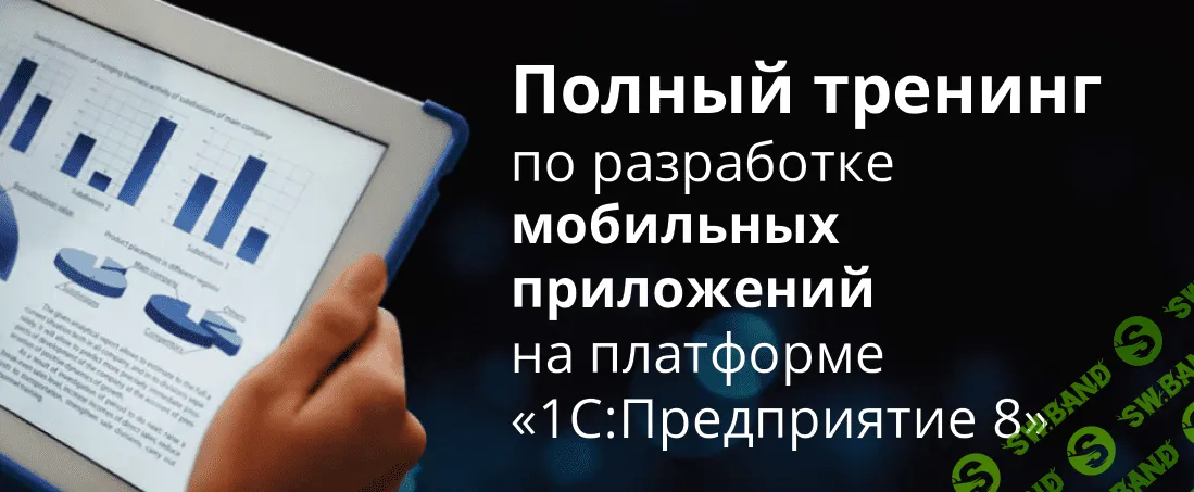 [Гилёв Евгений, Насипов Фарид] Полный тренинг по разработке мобильных приложений на платформе «1С Предприятия 8» (2014)
