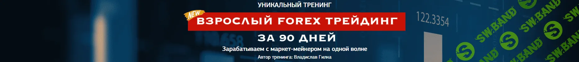 Гилка - Взрослый Forex (2017)