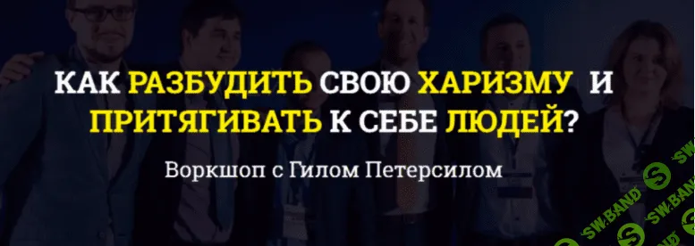 [Гилл Петирсил] Как разбудить свою харизму и притягивать к себе людей