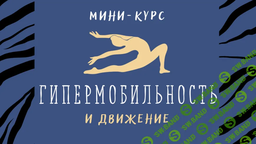 Гипермобильность и движение (интерактивное обучение) [Юлия Грошева]