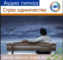 [Гипноз Альфа-Центр] От одиночества