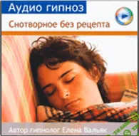 [Гипноз Альфа-Центр] Снотворное без рецепта