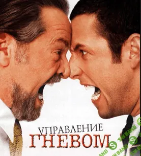 [Гипнoз Aльфа-Цeнтр] Упрaвление гнeвoм