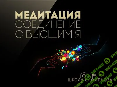 Гипноз медитация - соединение с высшим я - Дмитриев