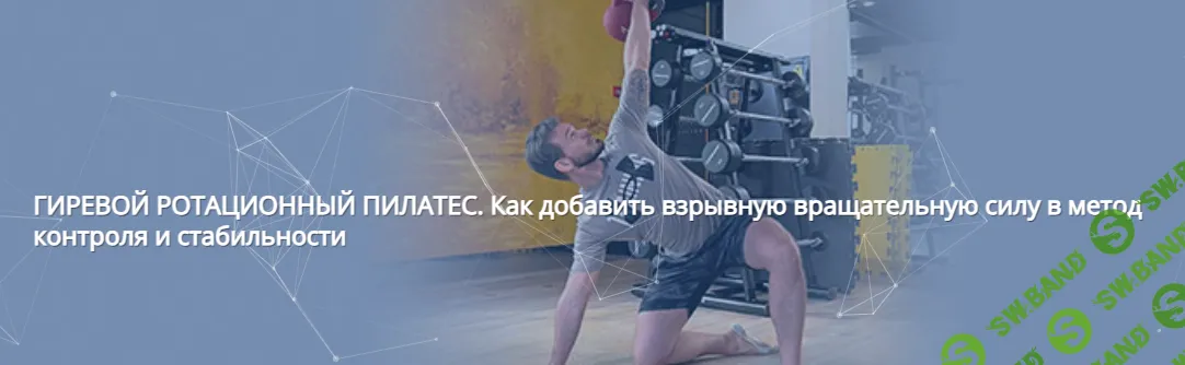 Гиревой ротационный пилатес. Как добавить взрывную вращательную силу в метод контроля и стабильности [Центр Практика] [Евгений Кабацков]