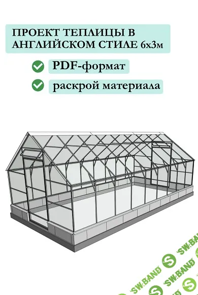 [GK design] Проект теплицы в английском стиле 6х3 (2026)