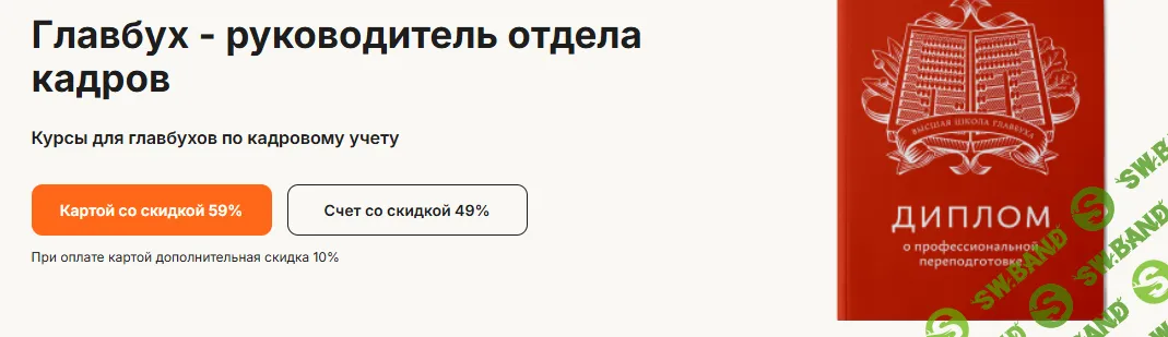 Главбух - руководитель отдела кадров [Высшая школа Главбух] [Иван Шкловец, Дмитрий Морозов, Эмма Форштретер]