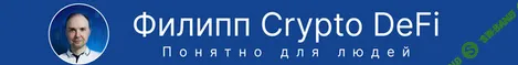 [Главинвест, Филипп Астраханцев] Как выгодно покупать КРИПТУ без P2P (2025)