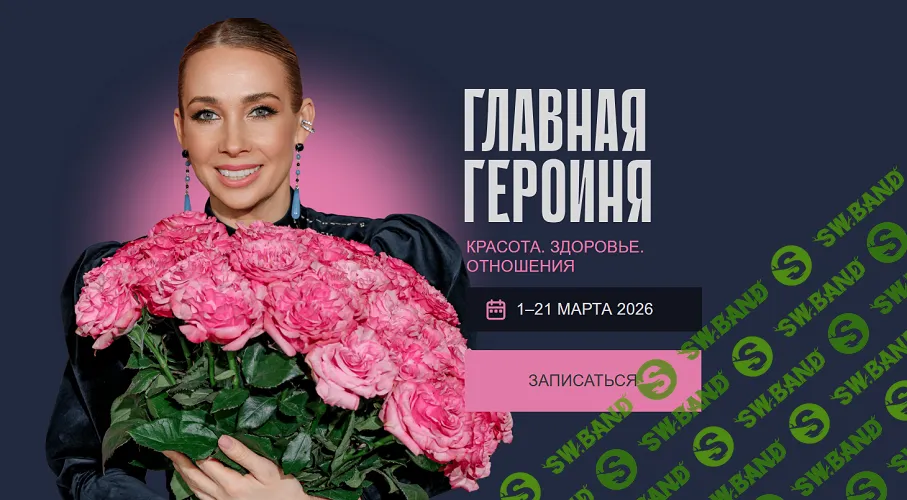 Главная героиня. Красота. Здоровье. Отношения [Ольга Чебыкина]