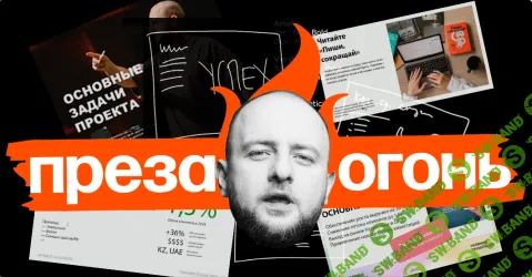 [Главред] Преза — огонь! (2023)