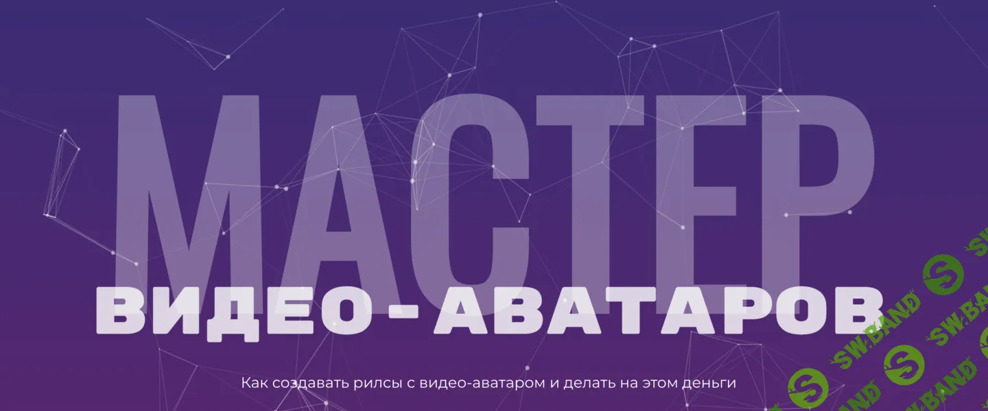 [Глеб Котелевский] Мастер видео-аватаров. Тариф Стандартный (2025)
