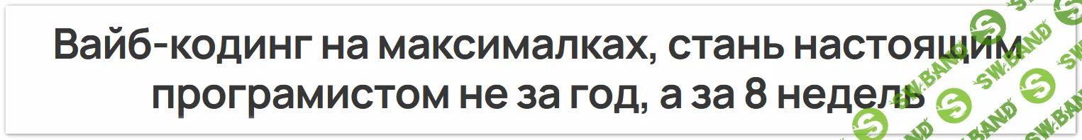 [Глеб Кудрявцев] Вайб-кодинг на максималках. Стань настоящим програмистом не за год, а за 8 недель (2025)