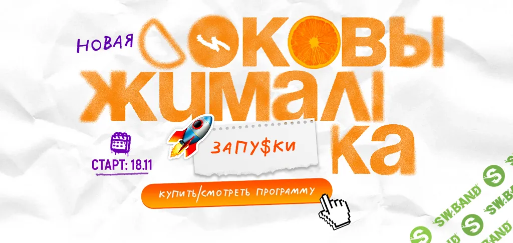 [Глеб Матвеев, Алекса Овчинникова] Соковыжималка. Запуски (2025)