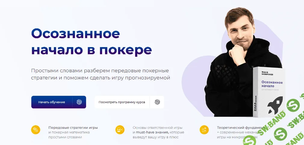 [Глеб Тремзин, Анатолий Никитин] Осознанное начало в покере (2022)