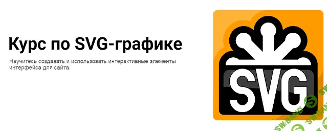 [Glo Academy - Артём Исламов] SVG-графика для сайта (2019)