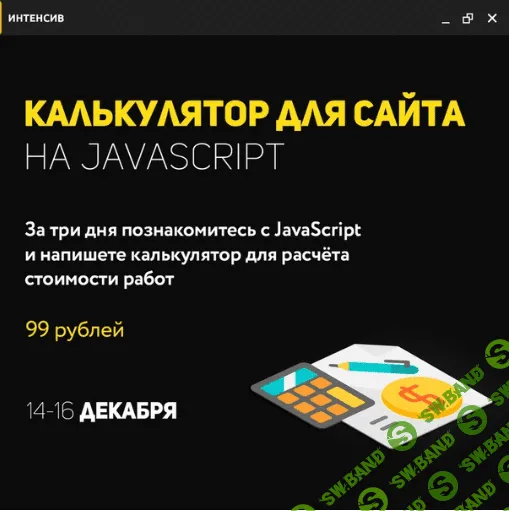 [Glo Academy - Максим Лескин] Калькулятор для сайта на JavaScript (2019)