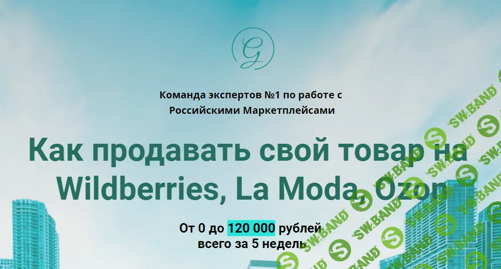 [Global Consult] Как продавать свой товар на Wildberries, La Moda, Ozon (2020)