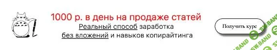 [GLOPART] 1000 РУБЛЕЙ В ДЕНЬ НА ПРОДАЖЕ СТАТЕЙ. РЕАЛЬНЫЙ СПОСОБ ЗАРАБОТКА БЕЗ ВЛОЖЕНИЙ И НАВЫКОВ КОПИРАЙТИНГА.