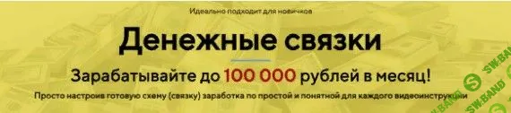 [GLOPART] ДЕНЕЖНЫЕ СВЯЗКИ. ЗАРАБАТЫВАЙТЕ ДО 100 000 РУБЛЕЙ В МЕСЯЦ!