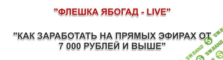 [Glopart] Флешка Ябогад.Как заработать на прямых эфирах от 7000 рублей и выше. Базовый пакет