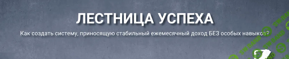 [GLOPART] Лестница успеха (2018)