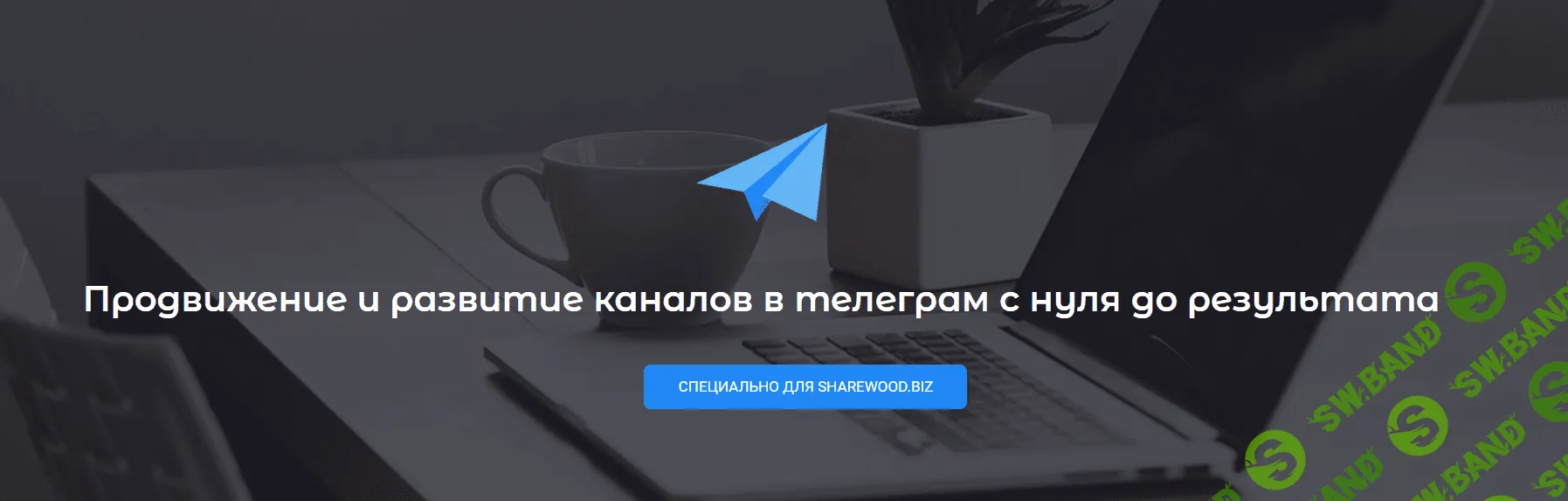 [GLOPART] Продвижение и развитие каналов в телеграм с нуля до результата