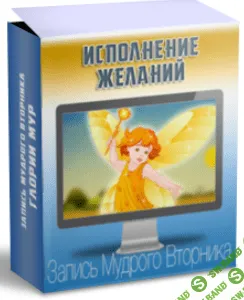 [Глория Мур] Мудрый вторник. Исполнение желаний