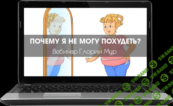 [Глория Мур] Почему я не могу похудеть