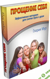 [Глория Мур] Прощение себя. Эффективные методики для снятия груза с души