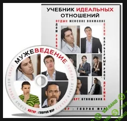 [Глория Мур] Учебник идеальных отношений. Мужеведение