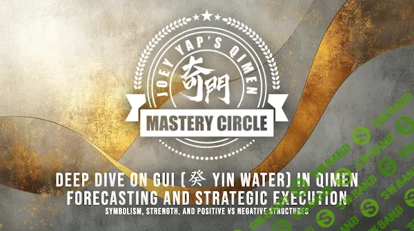 Глубокое погружение в воду Гуй в Ци Мэнь [Joey Yap]