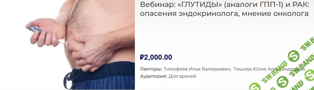 ГЛУТИДЫ (аналоги ГПП-1) и РАК - опасения эндокринолога, мнение онколога [Pro et Contra] [Юлия Тишова, Илья Тимофеев]