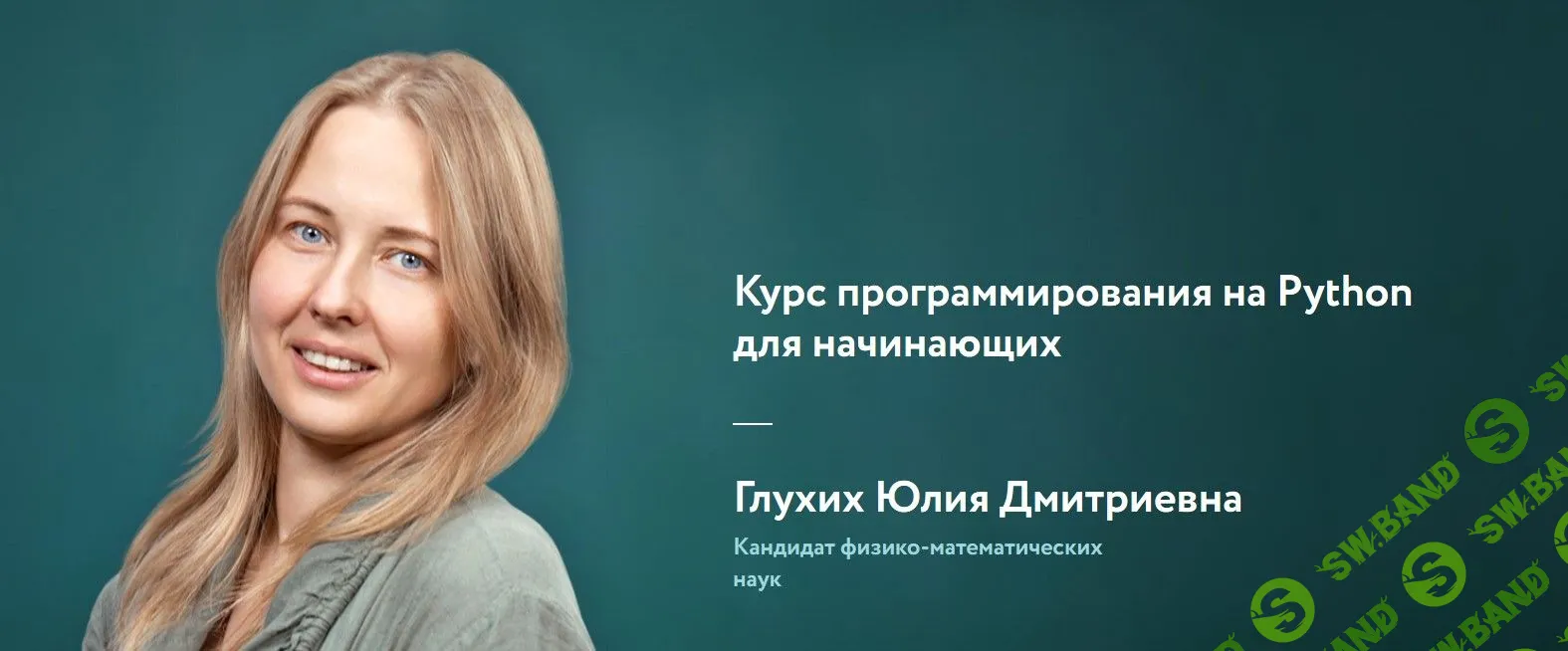 [Глухих Юлия] Курс программирования на Python для начинающих (2019)