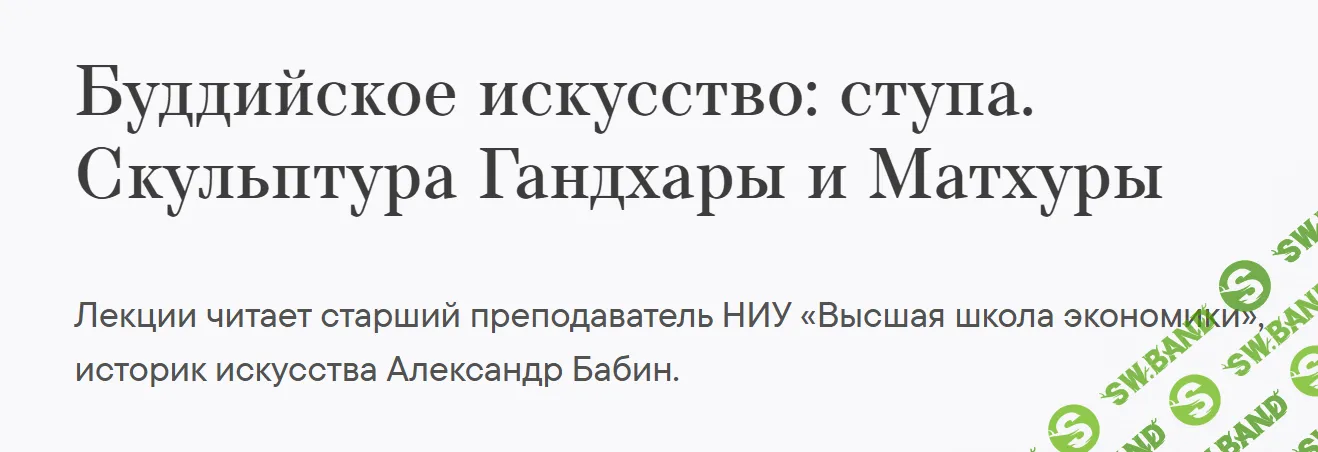 [ГМИИ им. А.С. Пушкина] Искусство Индии с древности до XV века. Буддийское искусство - ступа. Скульптура Гандхары и Матхуры (2024)