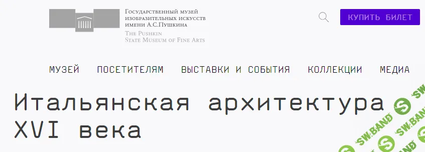 [ГМИИ им. А.С. Пушкина] Итальянская архитектура XVI века (2024)