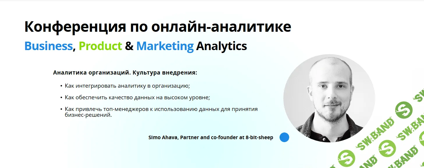 [Go Analytics] Конференция по онлайн-аналитике для бизнеса (2018)