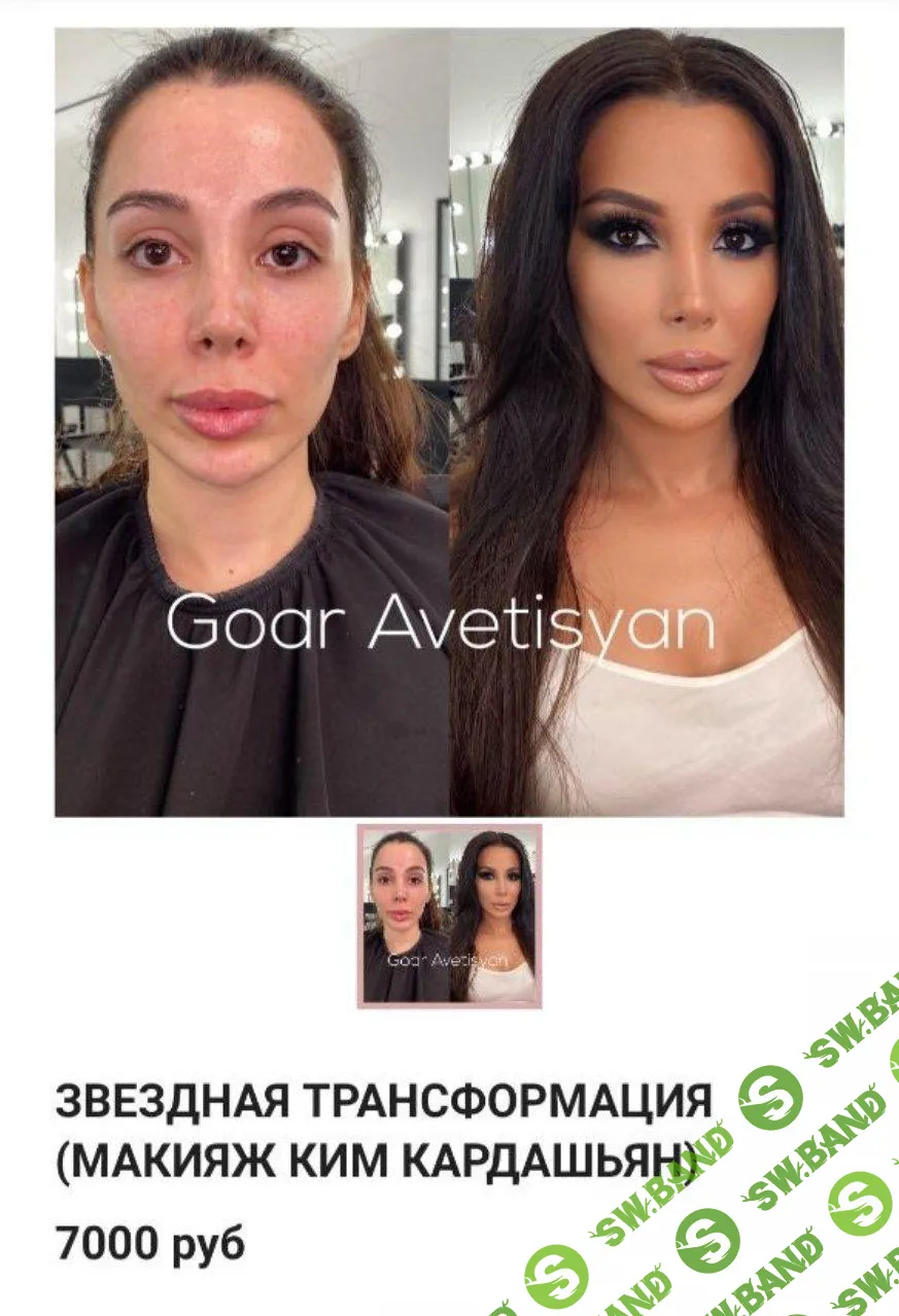 [Гоар Аветисян] Звездная трансформация (Макияж Ким Кардашьян) (2020)
