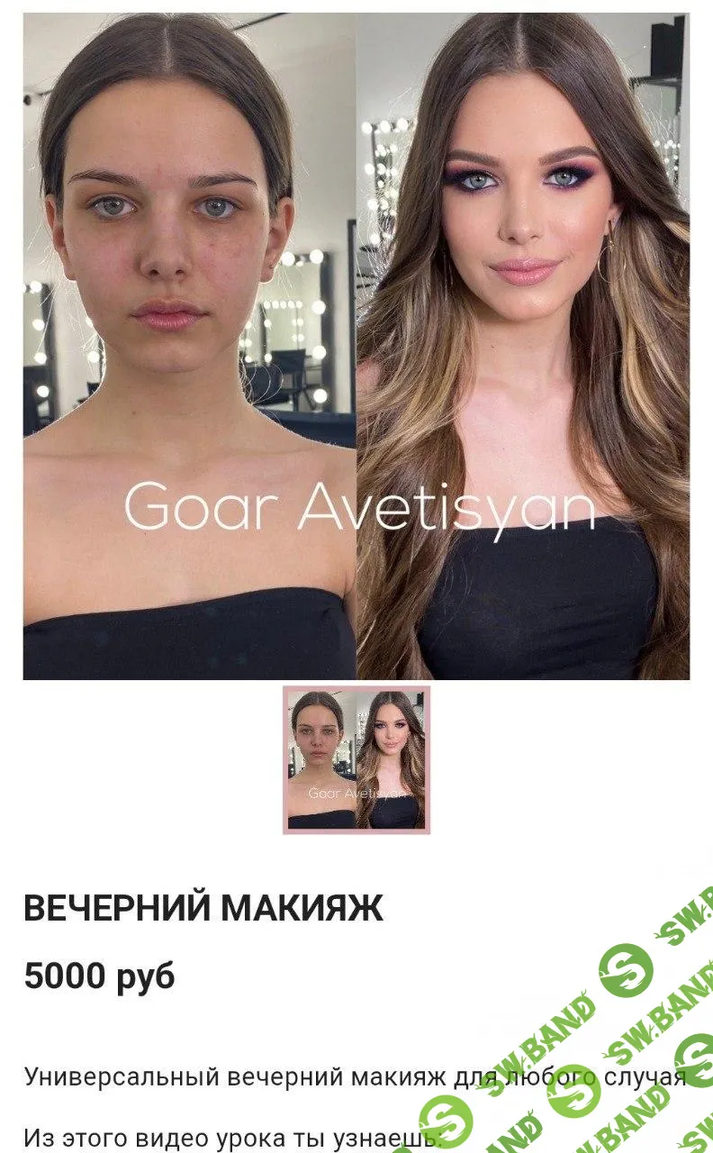 [Goar Avetisyan] Вечерний макияж