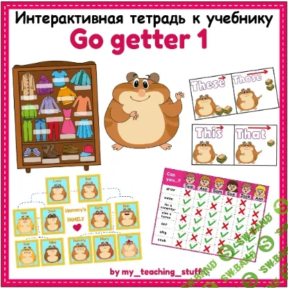 GoGetter 1 Интерактивная тетрадь [My teaching stuff]