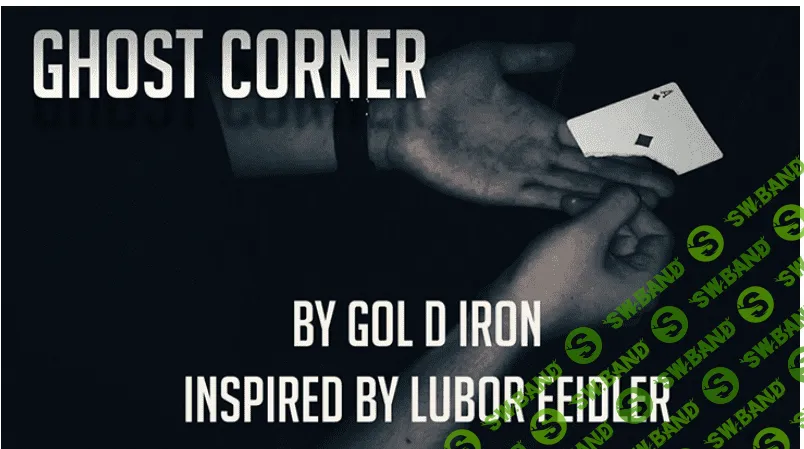 [Гол Ди Айэн] Призрачный уголок