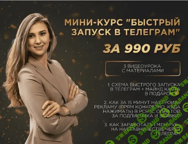 [Golden Minds, Екатерина Пиотровская] Быстрый запуск в Телеграм (2023)