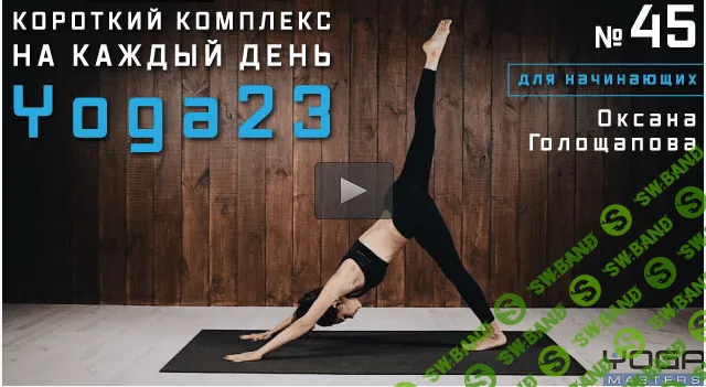 [Голощапова Оксана] Короткий комплекс на каждый день #45