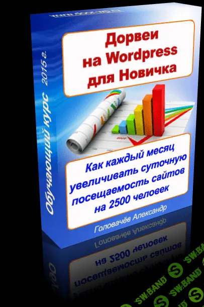[Головачев Александр] Дорвеи на WordPress для новичков (2015)