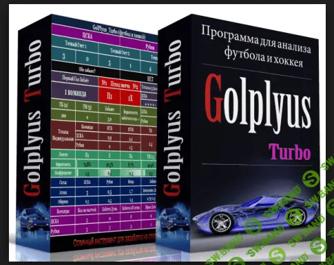 GolPlyus Turbo 5. Анализ Футбола и хоккея на автомате.