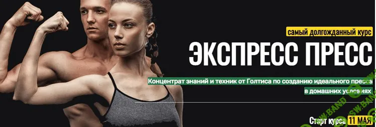 [Голтис] [Академия Голтиса] Курс "Экспресс Пресс" (2021)