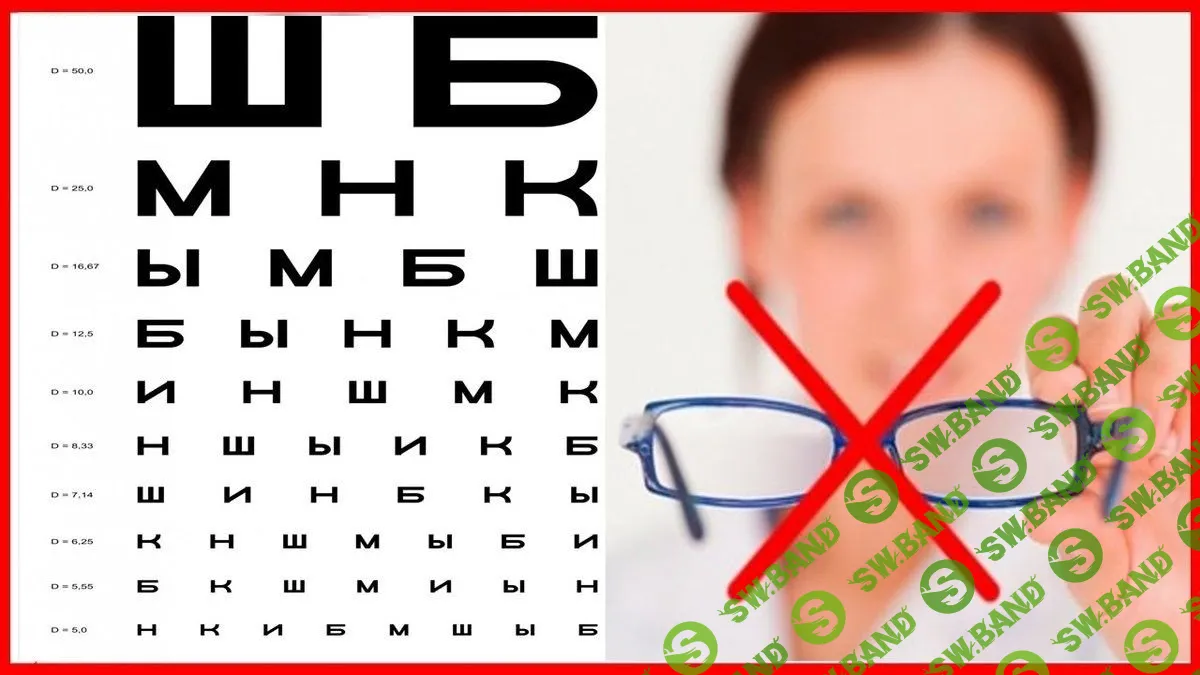 [Голтис] Быстрый старт в восстановлении зрения