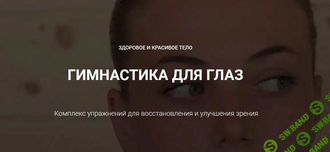 [Goltis] Гимнастика для глаз. Комплекс упражнений для восстановления и улучшения зрения (2019)