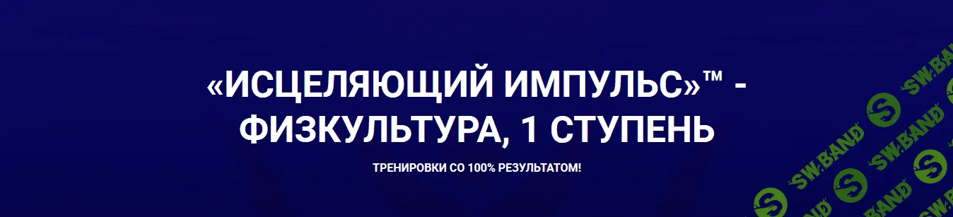 [Голтис] Исцеляющий импульс - Физкультура, 1 ступень (2014)